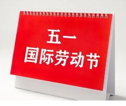 关于2024年五一假期通知